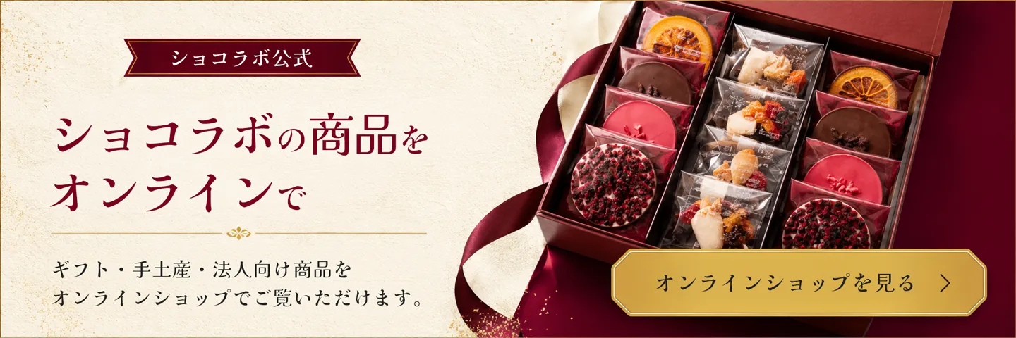 ショコラボの商品をオンラインで。オンラインショップを見る