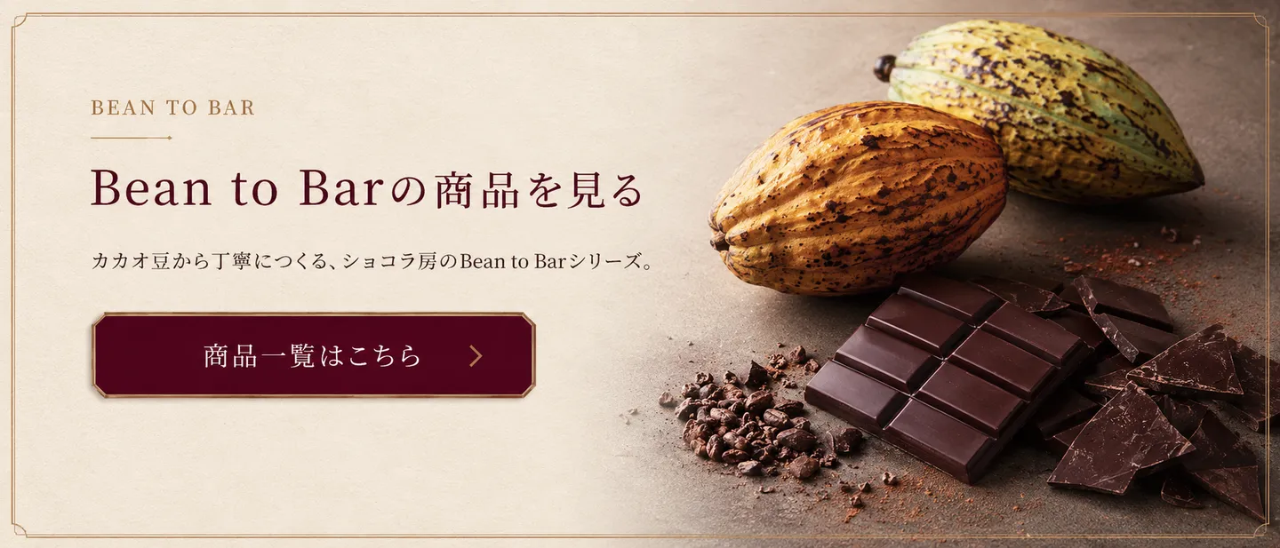 ショコラボの商品を探す。オンラインショップはこちら