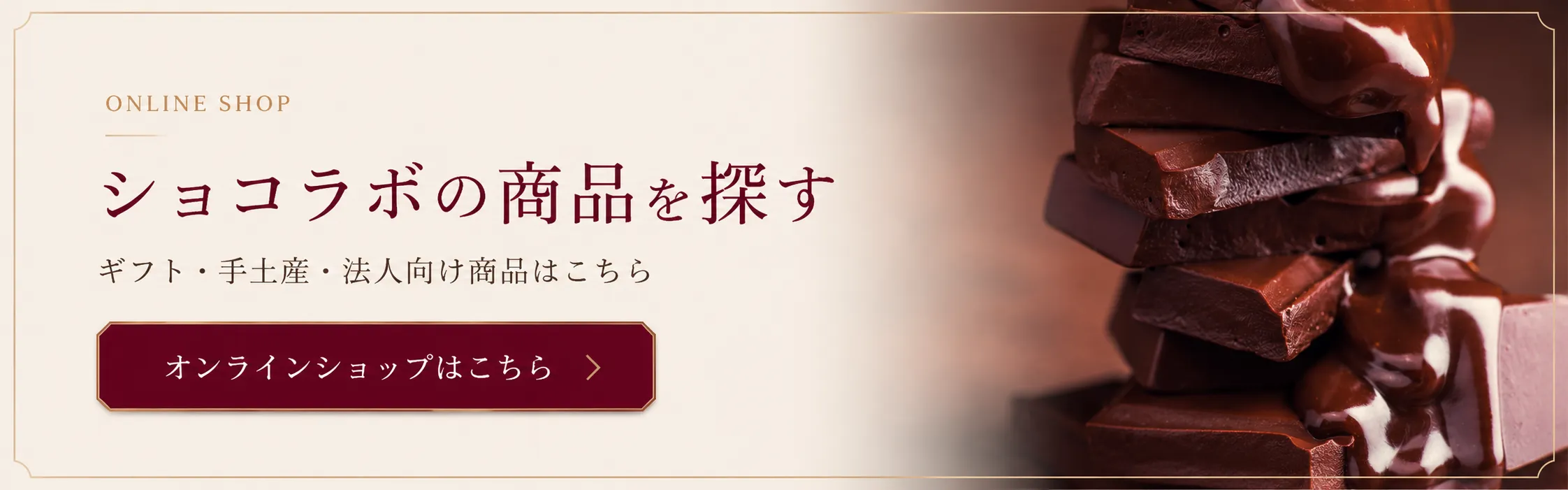 ショコラボの商品を探す。オンラインショップはこちら