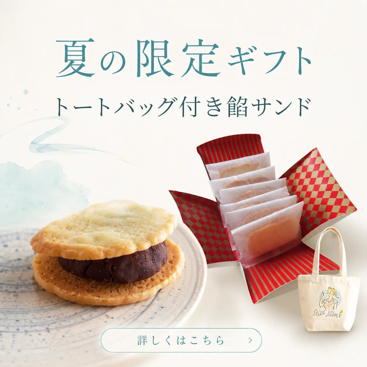 夏の限定ギフト オリジナルトートバッグ付き餡サンド