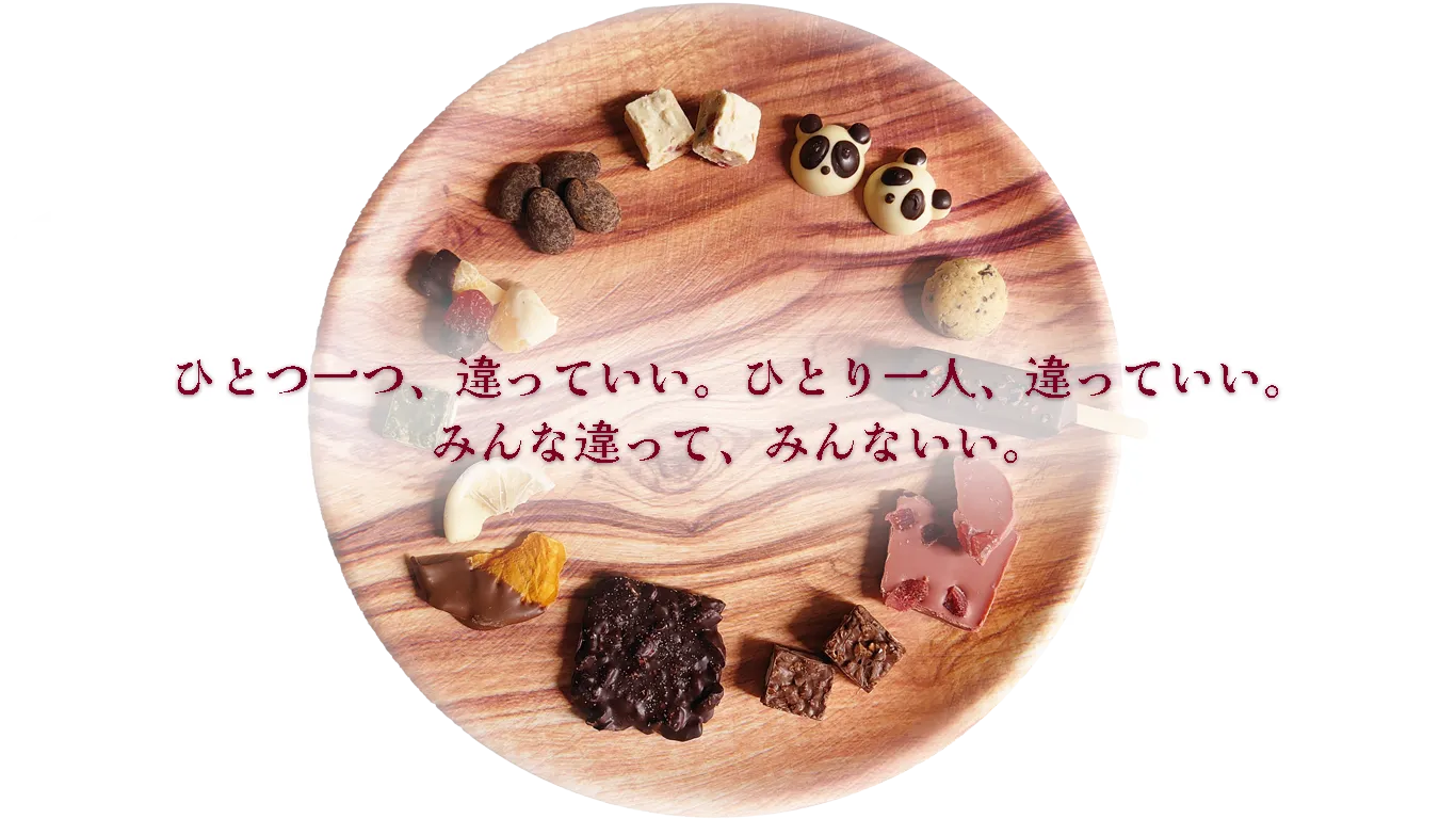 ひとつ一つ、違っていい。ひとり一人、違っていい。みんな違って、みんないい。