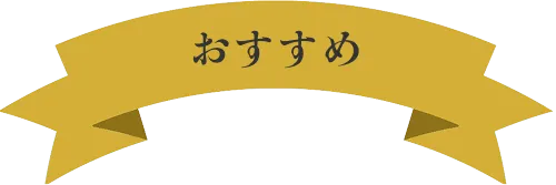 おすすめ
