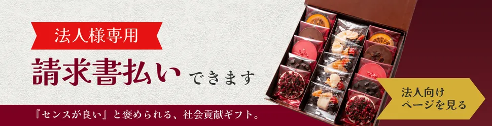 法人様専用 請求書払いできます。法人向けページを見る