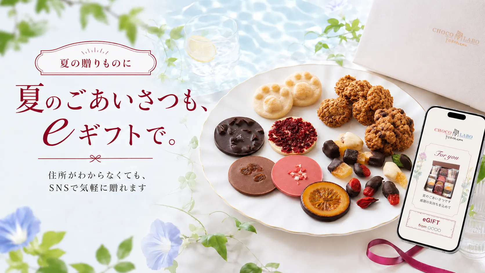 夏のごあいさつもeギフトで。住所がわからなくても、SNSで気軽に贈れます
