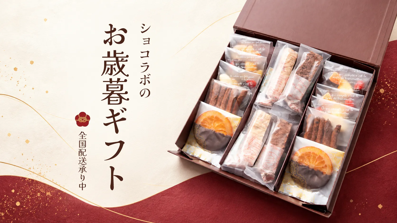 ショコラボのお歳暮ギフト