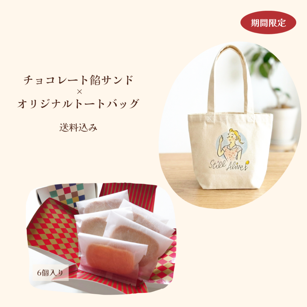 ◆送料込み◆チョコレート餡サンド×オリジナルトートバッグセット 商品画像 1