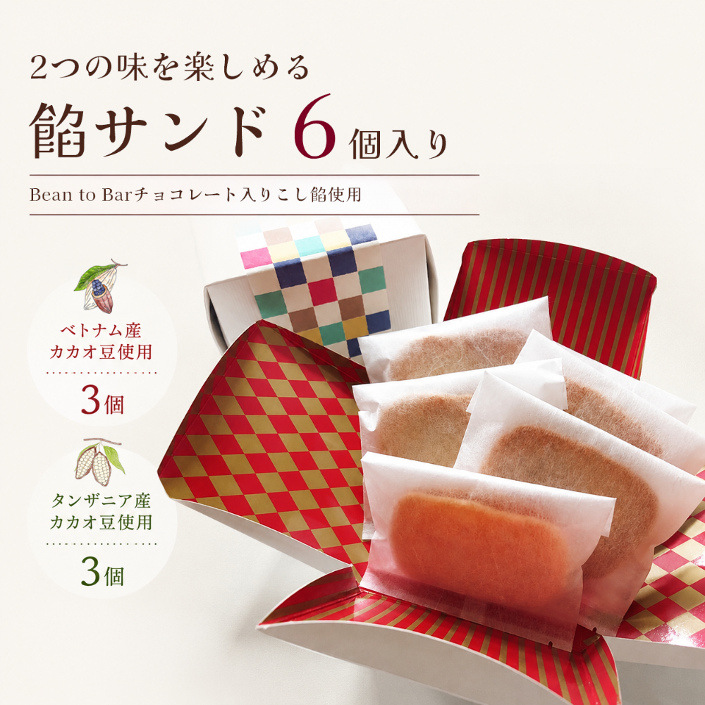 ◆送料込み◆チョコレート餡サンド×オリジナルトートバッグセット 商品画像 5